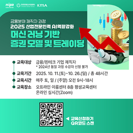 [2025 금융산업전문인력 AI역량강화] 재직자 대상 '머신 러닝 기반 증권 모델 및 트레이딩'