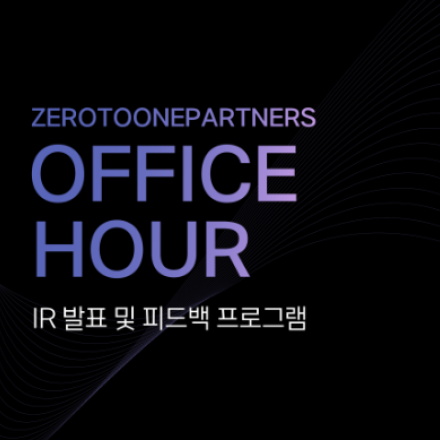 IR 발표 및 피드백 「제로투원 오피스아워」 7월 모집