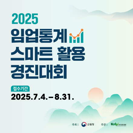 2025 임업통계 스마트 활용 경진대회 (수기/영상모 부문, 아이디어 기획 부문)