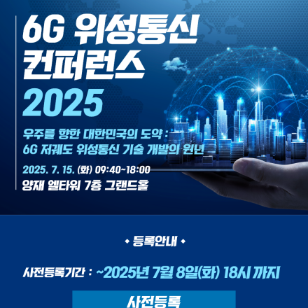 6G 위성통신 컨퍼런스 2025_한국통신학회