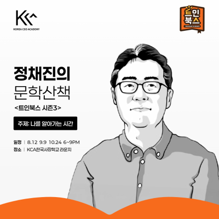 [트인북스 시즌3] 정채진의 문학산책