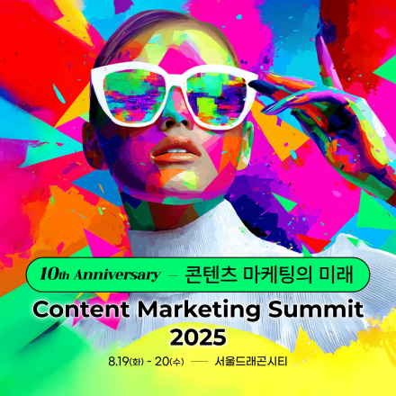 콘텐츠 마케팅 서밋 2025 (CMS 2025)