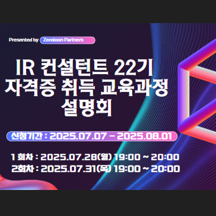 IR컨설턴트 22기 자격증 취득 과정 설명회