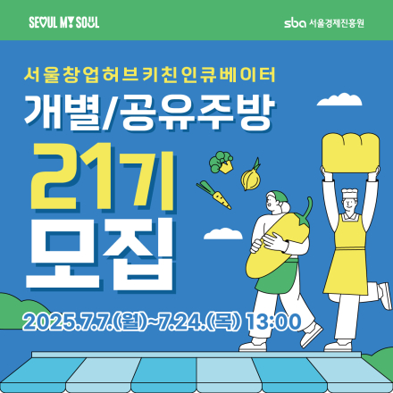 2025 키친인큐베이터 (개별/공유주방) 21기 모집