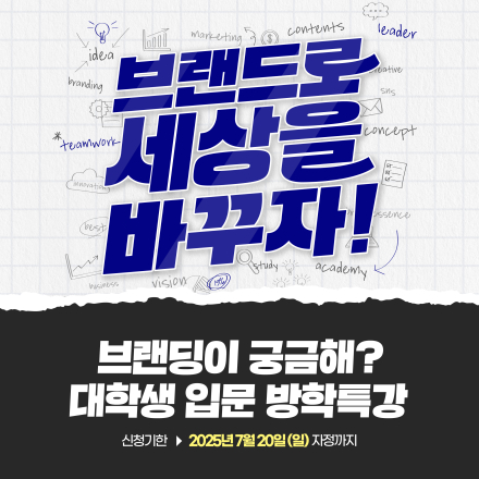 브랜드, 마케팅 입문자를 위한 팀 화이트 방학 브랜드 특강 (무료)