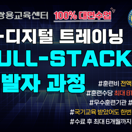 [쌍용강북교육센터/풀스택] 8/11 개강! AWS&CI/CD 기반 JAVA 클라우드 Full-Stack 개발자 양성 과정