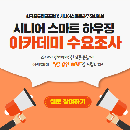 시니어 스마트 하우징 아카데미 수요조사