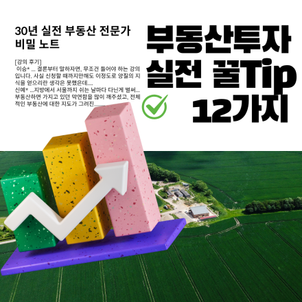 부동산투자 실전 꿀Tip 12가지