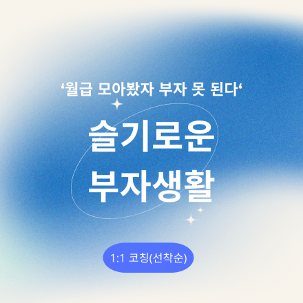 슬기로운 부자생활(2)