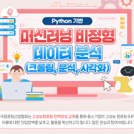 [무료교육] Python 기반 머신러닝 비정형 데이터 분석(크롤링, 분석, 시각화) (08.27~08.29)