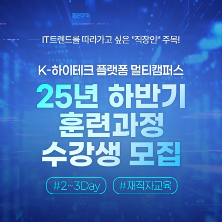 [K-HP 멀티캠퍼스] 7~12월 재직자 대상 IT특강 수강생 모집(선착순)
