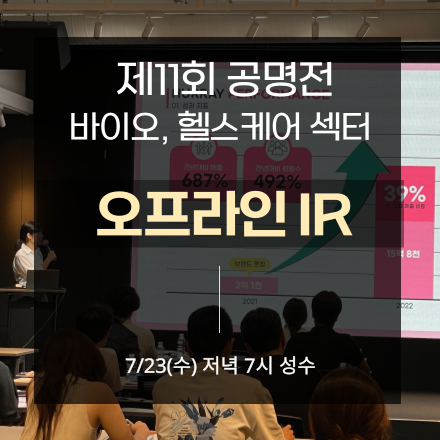 제11회 바이오·헬스케어 섹터 오프라인 IR