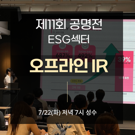 제11회 공명전 ESG섹터 오프라인 IR