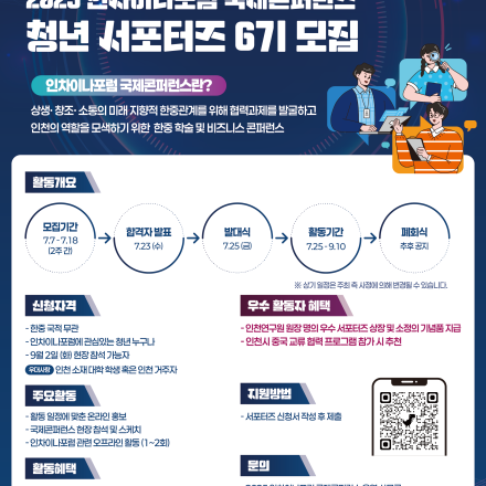 2025 인차이나포럼 국제콘퍼런스 청년서포터즈 6기 모집