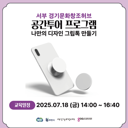 [서부경기문화창조허브] 공간투어 프로그램 - 나만의 디자인 그립톡 만들기 체험 안내