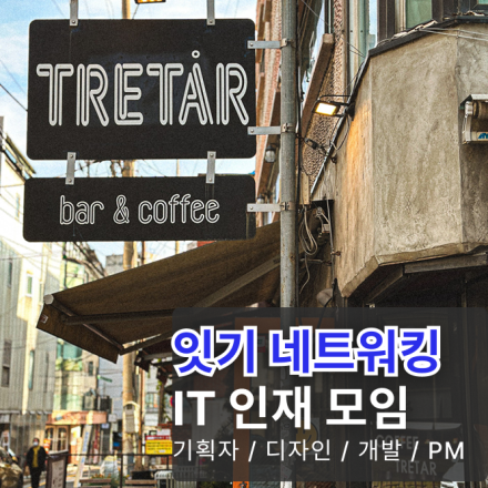 [21회] IT 인재 네트워킹 모임 (IT 기획/PM, 개발, 디자인 취준~현직자까지)