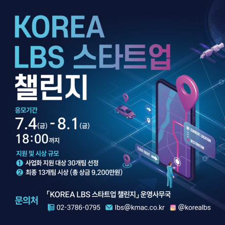 [한국방송통신위원회, 한국인터넷진흥원] KOREA LBS 스타트업 챌린지 (~8/1)