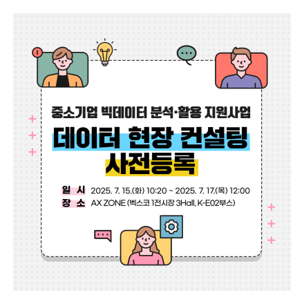 [부산정보산업진흥원] K-ICT WEEK in BUSAN 데이터 현장 컨설팅