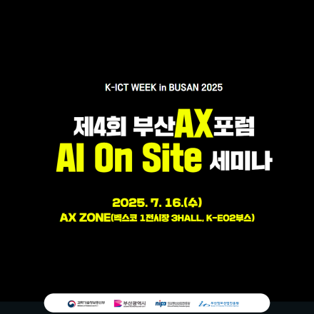 [부산정보산업진흥원] 제4회 부산 AX포럼 및 AI On Site 세미나