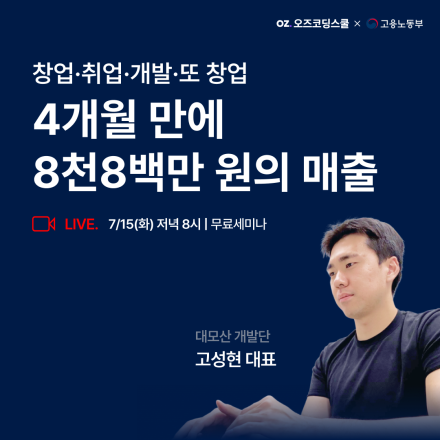 [무료] 창업·취업·개발·또 창업! 4개월, 8천8백만 원의 매출낸 실행형 창업자의 노하우