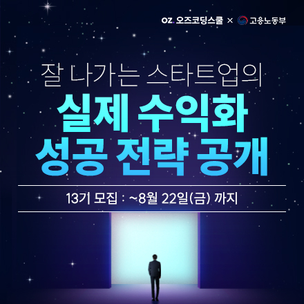 [무료국비교육] 창업 전 꼭 들어야 하는 필수 온라인 교육 <사업 개발 캠프>