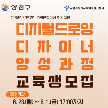 [양천구지원] 디지털드로잉 디자이너 양성과정 교육생 모집
