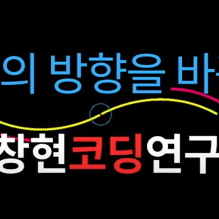 [입시코딩]예비 고1을 위한 소프트웨어 특기자전형 온라인 입시 설명회
