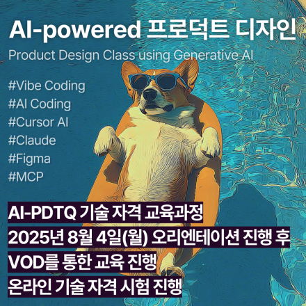 AI-PDTQ (8월,VOD)_인공지능 활용 프로덕트디자인 기술자격 교육과정