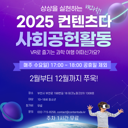 컨텐츠다 사회공헌활동 VR로 하는 과학