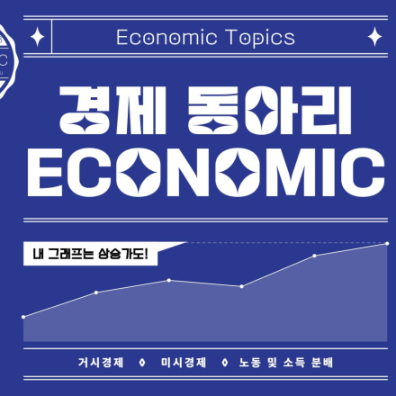 트렌디한 경제 동아리 ECONOMIC