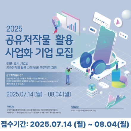 2025 공유저작물 활용 사업화 지원 참여기업 모집