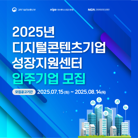 디지털콘텐츠기업 성장지원센터 입주기업 모집 공고 (2025-2차)