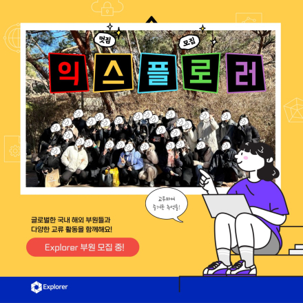 글로벌 교류 [Explorer] 다양한 문화를 함께!