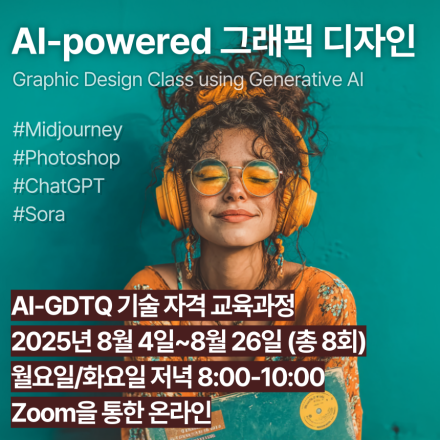 AI-GDTQ 인공지능활용 그래픽디자인 자격과정 (2025년 8월)