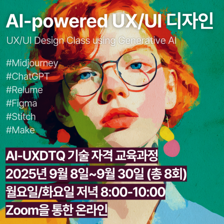 AI-UXDTQ (9월, 실시간)_인공지능 활용 사용자경험디자인 기술자격 교육과정