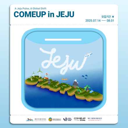 [COMEUP in 제주] 스타트업 모집