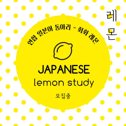 일본어 동아리  «레몬» 3기 모집 중