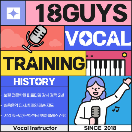[18GUYS] 보컬 동아리 2기 회원 모집