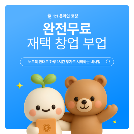 [1:1무료코칭] 퇴근 후 1시간, 재택창업 및 부업으로 부수익 만드는 전략