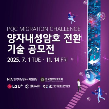 PQC Migration Challenge : 양자내성암호 전환 기술 공모전