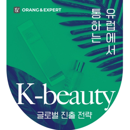 유럽에서 통하는 K-beauty 글로벌 진출 전략 세미나 사전신청