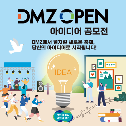 DMZ OPEN 아이디어 공모전
