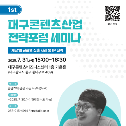 2025년 대구콘텐츠산업 전략포럼 세미나(1회차)
