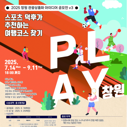 2025 창원 관광상품화 아이디어 공모전(v3) PLAY 창원! 스포츠 덕후가 추천하는 여행코스 찾기