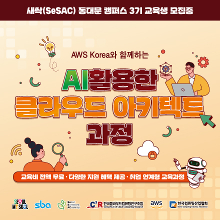 [CCCR] SeSAC 동대문 3기 AWS Korea와 함께하는 AI활용한 클라우드 아키텍트 과정 교육생 모집