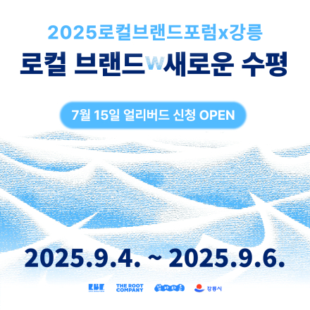 [2025 LBF X 강릉] : 새로운 수평