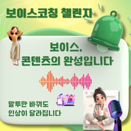 2025 보이스코칭 챌린지 4기! 30일 목소리 변화 프로젝트