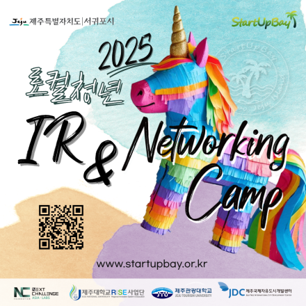 [서귀포시 스타트업베이] 2025 로컬청년 IR&Networking Camp 참가자 모집(~7/28)