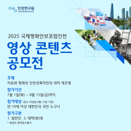 2025 국제평화안보포럼인천 영상 콘텐츠 공모전