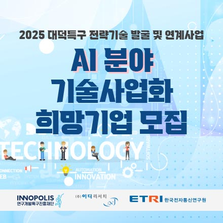 [이디리서치] AI 분야 기술사업화 희망기업 모집
